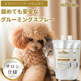 【公式】 mofuwa グルーミングスプレー 500ml 詰め替え 2個セット 犬 猫 シャンプー 代わり モフワ もふわ 静電気 消臭 ブラッシングスプレー ドライシャンプー 毛玉ほぐし もつれ 香料 着色料 アルコール 不使用 日本製