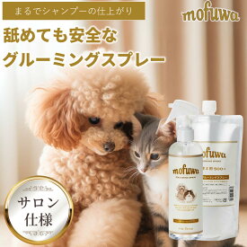 【公式】 mofuwa グルーミングスプレー 本体＋詰替用セット 犬 猫 シャンプー 代わり モフワ もふわ 静電気 消臭 ブラッシングスプレー ドライシャンプー 毛玉ほぐし もつれ 香料 着色料 アルコール 不使用 日本製