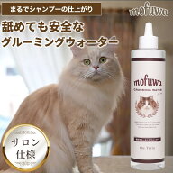 猫 グルーミングスプレー グルーミングウォーター 300ml mofuwa ドライシャンプー ブラッシング 静電気 …