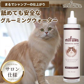 【公式】mofuwa 猫用 グルーミングウォーター ペット シャンプー ドライシャンプー 消臭 毛玉ほぐし もつれ 静電気 グルーミング クリーナー ブラシ 抜け毛 無添加 無香料 もふわ モフワ 日本製