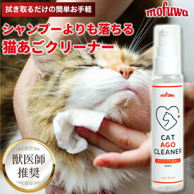 【楽天1位】【公式】mofuwa 猫あごクリーナー 50g ペット クレンジング グルーミング クリーナー あごクリーン ブラシ 抜け毛 毛玉 用品 ブツブツ 汚れ 無香料 無添加 もふわ モフワ