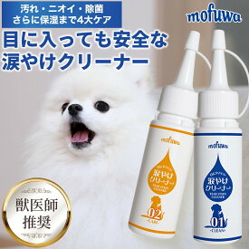 【公式】mofuwa 目にやさしい 涙やけクリーナー 50ml×2 犬 猫 涙やけ アイケア 保湿 目やに 目ヤニ 涙 やけ 目やけ かゆみ ニオイ 無添加 フムスエキス もふわ モフワ