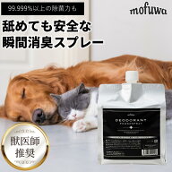 【公式】 mofuwa 瞬間消臭スプレー 詰替用 犬 猫 ペット 消臭 除菌 剤 トイレ おしっこ うんち 猫砂 糞尿…