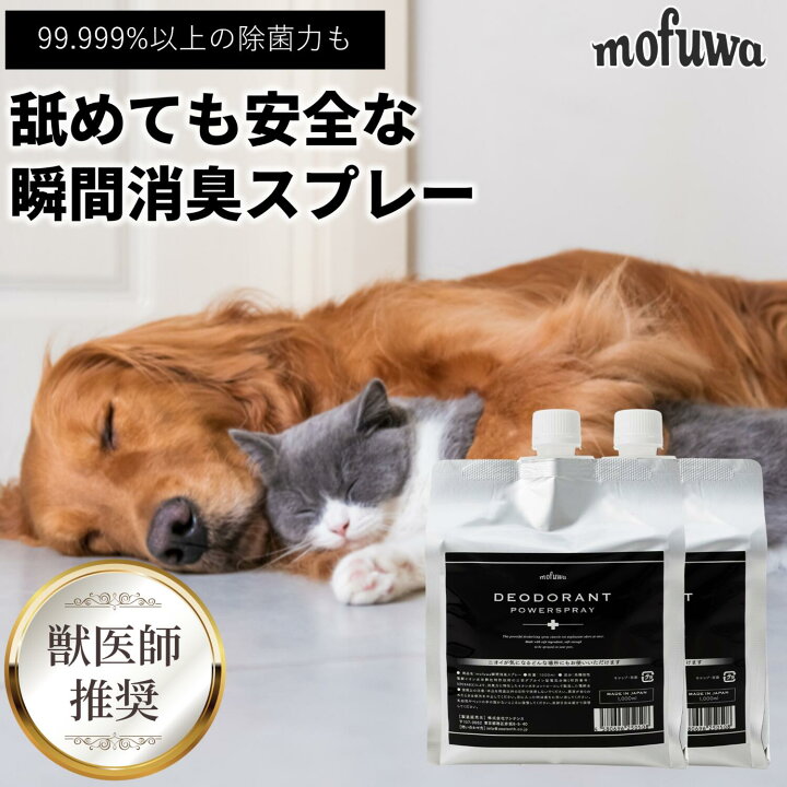 楽天市場】【公式】 mofuwa 瞬間消臭スプレー 詰替用 犬 猫 ペット 消 