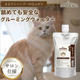 【公式】mofuwa 猫用 グルーミングウォーター ペット シャンプー ドライシャンプー 消臭 毛玉ほぐし もつれ 静電気 グルーミング クリーナー ブラシ 抜け毛 無添加 無香料 もふわ モフワ 日本製