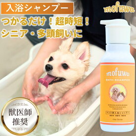 【公式】mofuwa 入浴シャンプー 400ml つかるだけの洗浄 ペット 保湿 入浴剤 入浴 シャンプー 湿る フケる 消臭 お風呂 犬 猫 手間いらず 時短 無添加 無香料 オーガニック もふわ モフワ