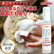 猫 あごニキビ 顎ニキビ 猫あごクリーナー 50g mofuwa 猫用 クレンジング あごケア ニキビケア 黒いブツ…