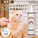 【公式】mofuwa 猫用 グルーミングウォーター ペット シャンプー ドライシャンプー 消臭 毛玉ほぐし もつれ 静電気 グ…