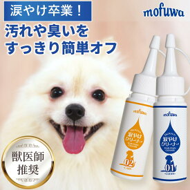 【公式】mofuwa 目にやさしい 涙やけクリーナー 50ml×2 犬 猫 涙やけ アイケア 保湿 目やに 目ヤニ 涙 やけ 目やけ かゆみ ニオイ 無添加 フムスエキス もふわ モフワ