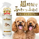 【楽天1位】【公式】mofuwa グルーミングスプレー ドライシャンプー グルーミング スプレー ブラッシング 犬 猫 犬用 …