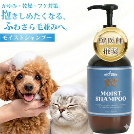 【公式】mofuwa モイストシャンプー 300ml ペット シャンプー オーガニック 無添加 消臭 フケる 犬 猫 保湿 敏感肌 乾燥肌 低刺激 カイカイ かゆみ フケ対策 泡立ち もふわ モフワ