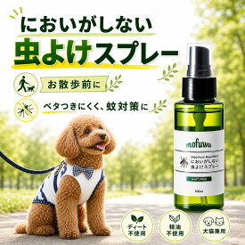 犬 猫 虫除けスプレー 虫よけスプレー 100ml mofuwa ペット用 犬用 猫用 散歩 アウトドア 蚊よけ 虫対策 植物由来 ディート不使用 においがしない 無臭 無香料 無添加 べたつかない 舐めても安心 人にも使える 夏 日本製 モフワ もふわ 【楽天1位】【公式】