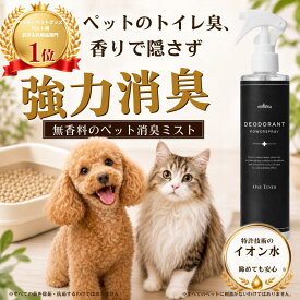 犬 消臭スプレー ペット 消臭剤 猫 300ml mofuwa 瞬間消臭 除菌 トイレ 猫砂 おしっこ うんち 糞尿 アンモニア 粗相 ペット臭 高機能性電解イオン水100％ 無添加 無香料 アルコールフリー 舐めても安心 日本製 モフワ もふわ お部屋 【楽天1位】【公式】