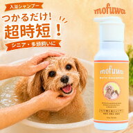 犬 猫 入浴剤 入浴シャンプー 400ml mofuwa ペットシャンプー 保湿シャンプー つかるだけ 沐浴 時短 老犬…
