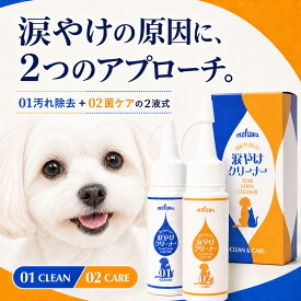 犬 涙やけクリーナー 涙やけ 拭き取り 猫用 50ml×2 mofuwa 目元ケア アイケア 目やに 目ヤニ 赤茶汚れ ニオイ 2液式 高機能性アルカリ電解水 高機能性酸化電解水 無添加 無香料 アルコールフリー 目に入っても安心 日本製 モフワ もふわ 【公式】