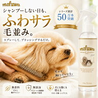 犬 猫 グルーミングスプレー 300ml mofuwa ブラッシングスプレー ドライシャンプー ペット用 毛玉ほぐし …