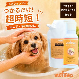 犬 猫 入浴剤 入浴シャンプー 600ml 詰め替え mofuwa ペットシャンプー 保湿シャンプー つかるだけ 沐浴 時短 老犬 シニア犬 フケ 汚れ ニオイ 消臭 パパイン セラミド 無添加 無香料 ノンアルコール 無着色 防腐剤フリー 日本製 モフワ もふわ 【公式】