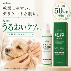 犬 猫 保湿スプレー スキンケアミスト 200ml mofuwa ペット用 乾燥 かゆみ フケ 肌荒れケア 涙やけ 耳ダレ 肉球ケア 消臭 保湿剤 低刺激 無添加 無香料 アルコールフリー 舐めても安心 日本製 高機能性電解酸化水100％ モフワ もふわ【楽天1位】【公式】
