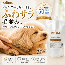 犬 猫 グルーミングスプレー 500ml 詰め替え mofuwa ブラッシングスプレー ドライシャンプー ペット用 毛玉ほぐし もつれ 静電気 抜け毛 汚れ ニオイ 毛並み 無添加 無香料 アルコールフリー 舐めても安心 日本製 モフワ もふわ シャンプー代わり【楽天1位】【公式】