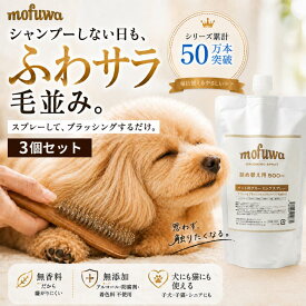 犬 猫 グルーミングスプレー 500ml 詰め替え 3個セット mofuwa ブラッシングスプレー ドライシャンプー ペット用 毛玉ほぐし もつれ 静電気 抜け毛 汚れ ニオイ 毛並み 無添加 無香料 アルコールフリー 舐めても安心 日本製 モフワ もふわ シャンプー代わり【公式】