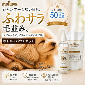 犬 猫 グルーミングスプレー 本体＋詰替用セット mofuwa ブラッシングスプレー ドライシャンプー ペット用 毛玉ほぐし もつれ 静電気 抜け毛 汚れ ニオイ 毛並み 無添加 無香料 アルコールフリー 舐めても安心 日本製 モフワ もふわ シャンプー代わり【楽天1位】【公式】