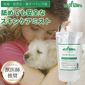 【公式】mofuwa スキンケアミスト スプレー 詰替え用 犬 猫 涙やけ モフワ もふわ かゆ 目 乾燥 耳 お口 カイカイ かゆみ 目やけ 耳ダレ 保湿 ペット 消臭 痒み 止め ニオイ アイケア 無香料 ノンアルコール