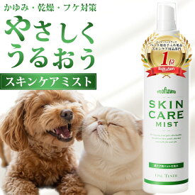 【楽天1位】【公式】mofuwa スキンケアミスト スプレー 涙やけ 痒み かゆみ カイカイ 肌荒れ 菌ケア アトピー 赤み スキン ケア フケ 目やけ 耳ダレ 保湿 犬 猫 ペット 消臭 対策 ニオイ 無香料 アルコールフリー モフワ もふわ