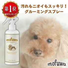 【公式】犬 猫 mofuwa グルーミングスプレー 300ml 犬用 猫用 シャンプー 代わり 静電気 消臭 ブラッシングスプレー ドライシャンプー 毛玉ほぐし もつれ 香料 無香料 換毛期 もふわ モフワ