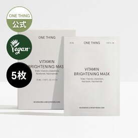 【ONE THING】ビタミン ブライトニング マスク 送料無料 パック シートマスク フェイスパック 韓国コスメ ビタミン 美肌 透明感 保湿 スキンケア 紫外線ケア ハリケア ヴィーガン ツヤ肌 うるおい ワンシング