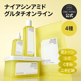 【ONE THING】ナイアシンアミド グルタチオン 4種 送料無料 トナー 美容液 パック ニキビ跡 毛穴 色素沈着 くすみ 保湿 美肌 肌荒れ 韓国コスメ ヴィーガン ニキビ 韓国美容 メラニン セラム 透明感 ビタミンB3 ワンシング onething one thing ONETHING