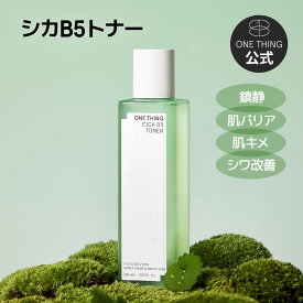 【ONE THING】シカ B5 トナー 210ml 化粧水 鎮静 肌バリア 機能 パンテノール ビタミン 美肌 肌荒れ 韓国コスメ ヴィーガン ニキビ 韓国美容 ワンシング onething one thing