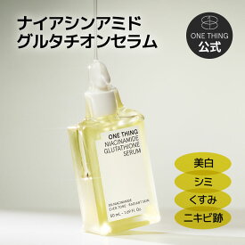 【ONE THING】ナイアシンアミド グルタチオン セラム 送料無料 美容液 ニキビ跡 毛穴 色素沈着 くすみ 保湿 美肌 肌荒れ 韓国コスメ ヴィーガン ニキビ 韓国美容 メラニン 透明感 ビタミンB3 ワンシング onething one thing ONETHING