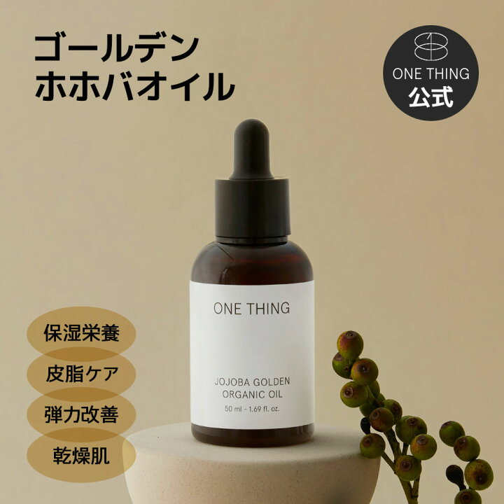楽天市場】【ONE THING】ゴールデン ホホバ 100% オイル 50ml 送料無料 