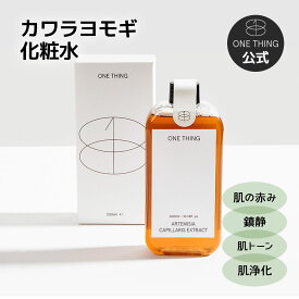 【ONE THING】カワラヨモギ 化粧水 150ml 送料無料 肌鎮静 肌荒れ 韓国コスメ 赤み ヴィーガン ニキビ 韓国美容 拭き取り化粧水 保湿 トーンアップ onething ワンシング