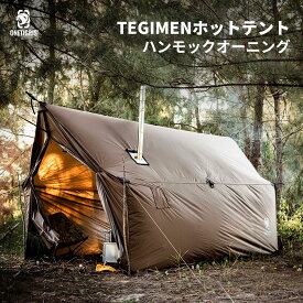 送料無料 OneTigris TEGIMENハンモックオーニング＆ホットテント シェルターテント 焚き火 ブラウン キャンプ用品 タープ