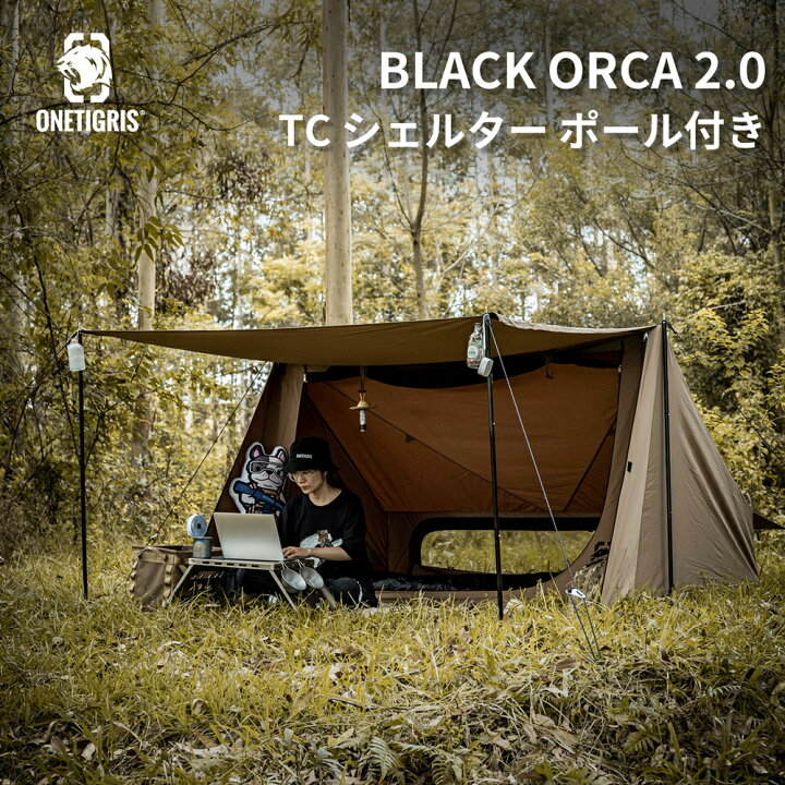 楽天市場 送料無料 送料無料 Onetigris ポリコットンtc スーパーシェルター Black Orca 2 0 ポール付き 難燃性 結露対策 グランドシートあり Onetigris Gear