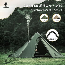 ★GW特集割引★31,000円→24,800円★送料無料 OneTigris CONIFER ポリコットンT/C 煙突テント ワンポールテント 二股ポール 二又化パーツ 二又フレーム キャンプテント 簡単設営 1~2人用 キャンプ用 アウトドア 焚火可 撥水 通気 遮光