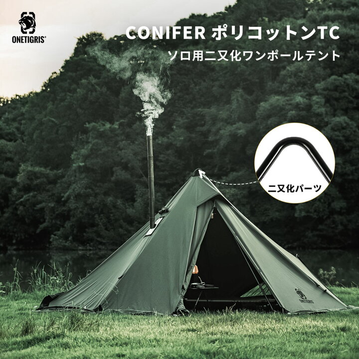 楽天市場 送料無料 送料無料 Onetigris Conifer ポリコットンt C 煙突テント ワンポールテント 二股ポール 二又化パーツ 二又フレーム キャンプテント 簡単設営 1 2人用 キャンプ用 アウトドア 焚火可 撥水 通気 遮光 Onetigris Gear