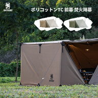 ★20％オフクーポンあり→6,712円★送料無料 OneTigris ポリコットンTC 陣幕 前幕 焚き火陣幕 目隠し キ…