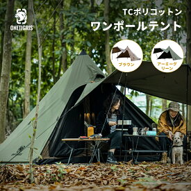 ★完売次第廃盤★送料無料 OneTigris Northgaze ポリコットンTC ワンポール テント 1本メインポール付き 簡単設営 遮光 通気 2〜4人用 キャンプ用 ポリコットンテント アウトドア 焚き火 家族用 ブラウン グリーン