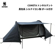 ★完売次第廃盤★送料無料 OneTigris COMETA トンネルテント 黒色系 シルナイロン製 UVカット 1人〜2人用…