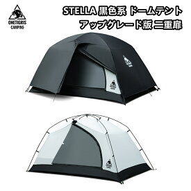 送料無料 OneTigris STELLA ドームテント 二重層 黒色 バイクテント 自立式 バックパッキング フルクローズ メッシュ付き インナーテント 虫防止 UVカット 2人用 1人用 4シーズン 登山 高防水 キャンピングテント
