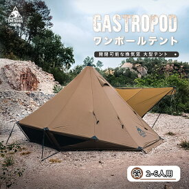 ★新品販売★15％オフクーポン！送料無料 OneTigris GASTROPOD ホットテント 2-6人用ワンポールテント 1本ポール付き 3つ通気口 2つドア シルナイロン製 大型テント ティピーテント ツーリング アウトドア コンパクト キャンプ