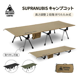 ★15％オフクーポンあり★送料無料 OneTigris Supranubis フォールディングコット 2WAY ベッド 折りたたみ式 キャンプ 簡易ベッド ハイコット ローコット 通気性 キャンプコット レジャーベッド 軽量ベッド 折り畳みベッド キャンピングベット
