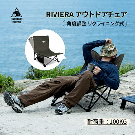 ★20％オフクーポンあり→6,712円★送料無料 OneTigris RIVIERA アウトドアチェア リクライニング 収束式 角度調整 キャンプチェア チェア 椅子 イス レジャーチェア ビーチチェア ポータブルチェア 一人用 1人用 ソロキャンプ アウトドア キャンプ 屋外 屋内