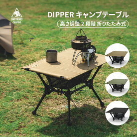 ★10％オフクーポンあり→6,920円★送料無料 OneTigris DIPPER ポータブルテーブル 超軽量 キャンプテーブル 高さ調節 ソロキャンプ 折りたたみ式 コンパクト 簡単組 アウトドア テーブル キャンプ用品 レジャーテーブル キャンピング BBQ ブラウン ブラック