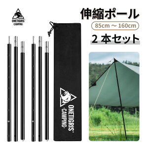 送料無料 OneTigris 伸縮ポール 85cm〜160cm調整可能 2本セット テントポール アルミ 直径18mm ソロキャンプ ポール タープポール メインポール サブポール テント用 3本連結 160cm 分割式 プッシュボ