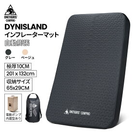 ★新モデル登場★10％オフクーポンあり★楽天1位★送料無料 OneTigris DYNISLAND 極厚10CM 自動膨張 インフレータブルマット 高反発 ウレタン 2人用 コンパクト マットレス インフレーターマット キャンプマット ダブル 撥水加工 車中泊マット エアマット 寝具 キャンプ