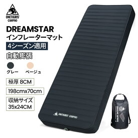 ★楽天1位★15％オフクーポンあり→14,365円★送料無料 OneTigris DREAMSTAR 高R値6.3 自動膨張 超軽量 インフレータブルマット 厚手 8CM 高反発 ウレタン コンパクト マットレス インフレタマット キャンプマット シングル 撥水加工 車中泊 アウトドア 防災 寝具