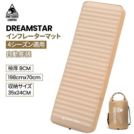 ★10日だけ★30％オフクーポンあり→11,130円★送料無料 OneTigris DREAMSTAR 高R値6.3 自動膨張 超軽量 インフレータブルマット 厚手 8CM 高反発 ウレタン コンパクト マットレス インフレタマット キャンプマット シングル 撥水加工 車中泊 アウトドア 防災 寝具